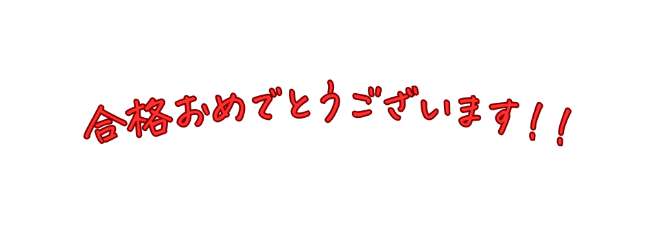 合格おめでとうございます