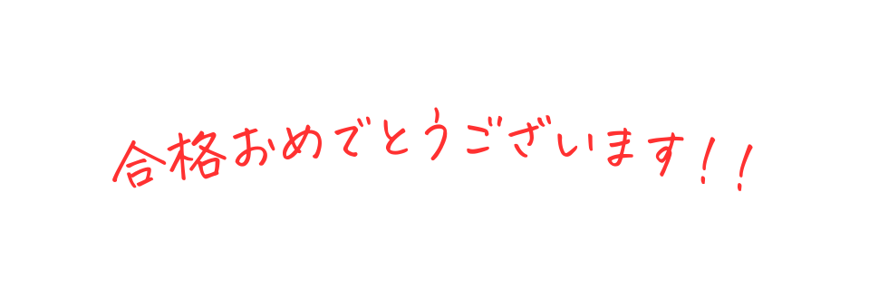 合格おめでとうございます